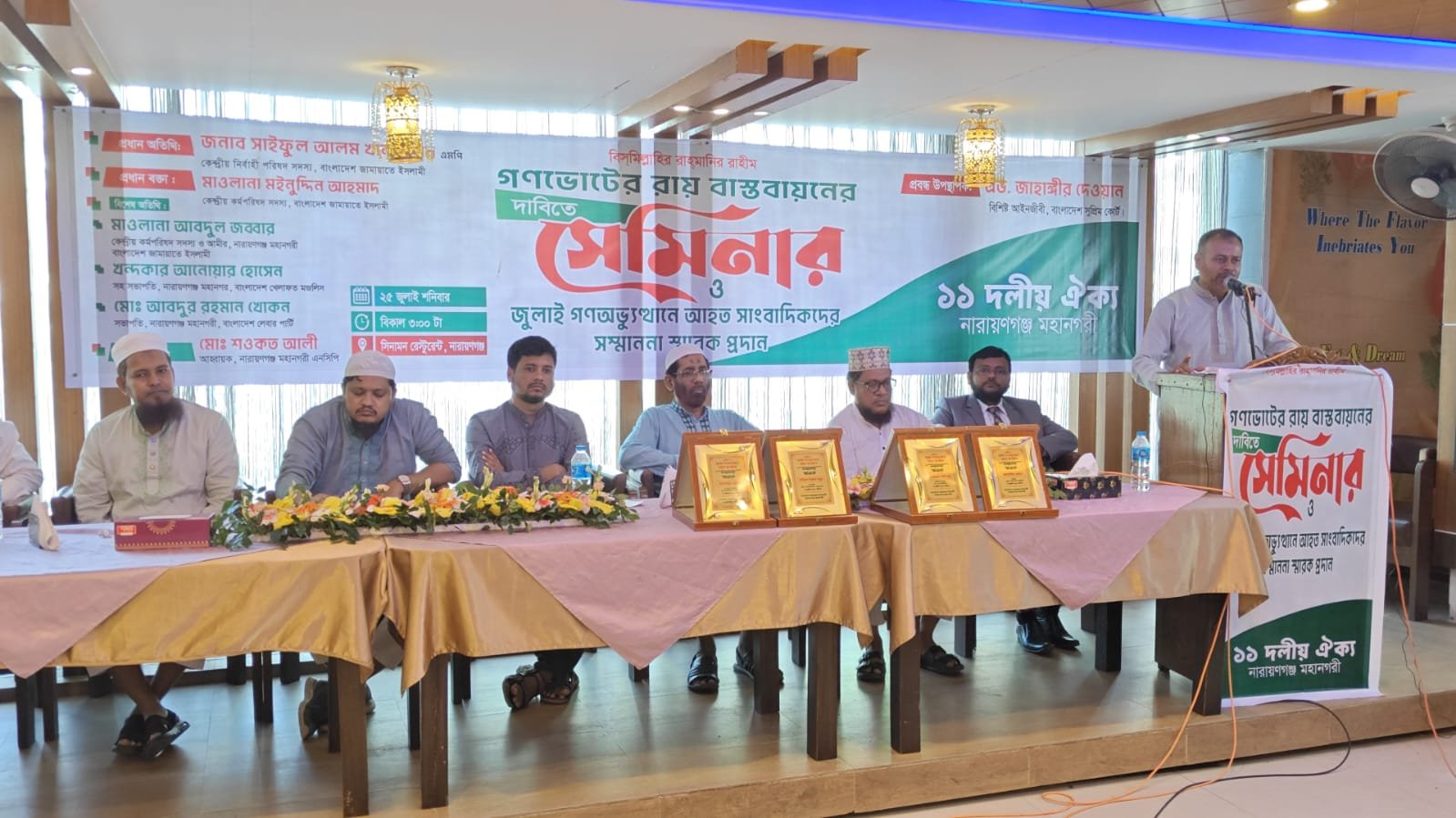 গণ ভোটের রায় বাস্তবায়নের দাবিতে ১১ দলীয় ঐক্য নারায়গঞ্জ মহানগরী কর্তৃক আয়োজিত সেমিনার ও জুলাই গণ অভ্যূথানে আহত সাংবাদিকদের সম্মাননা স্মারক প্রদান
